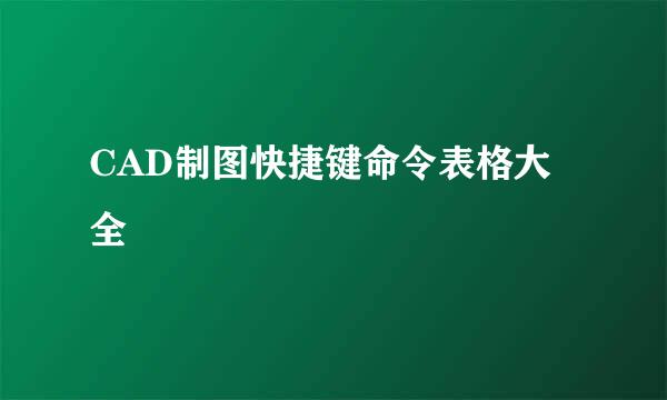 CAD制图快捷键命令表格大全