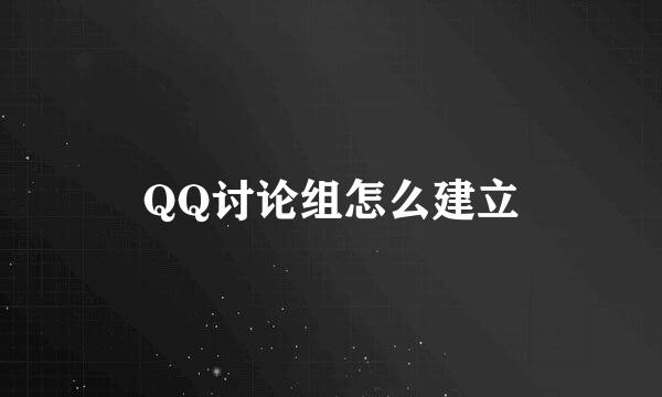 QQ讨论组怎么建立