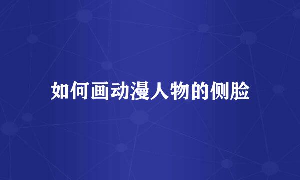 如何画动漫人物的侧脸