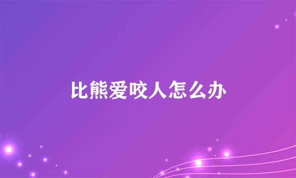 比熊爱咬人怎么办