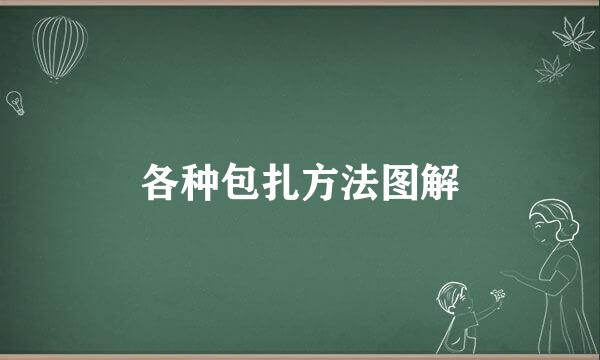 各种包扎方法图解