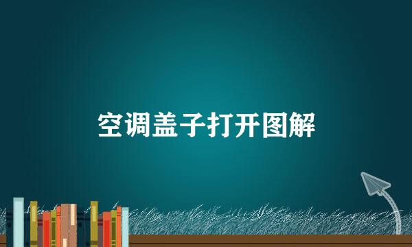 空调盖子打开图解