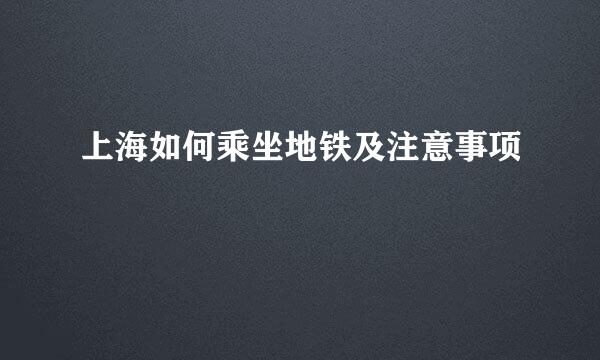 上海如何乘坐地铁及注意事项