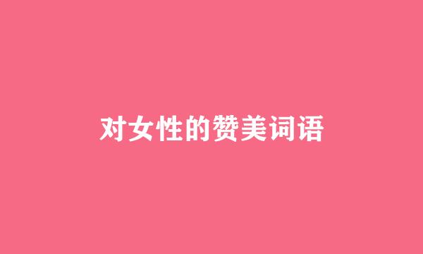 对女性的赞美词语