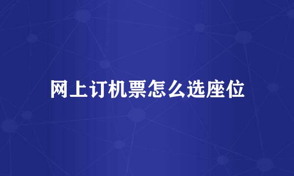 网上订机票怎么选座位