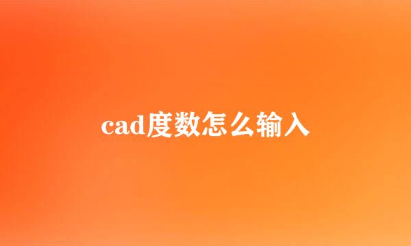 cad度数怎么输入