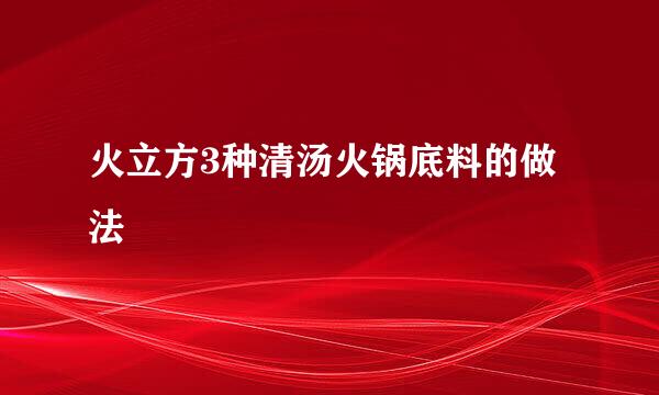 火立方3种清汤火锅底料的做法