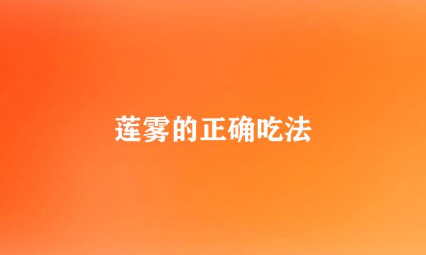 莲雾的正确吃法