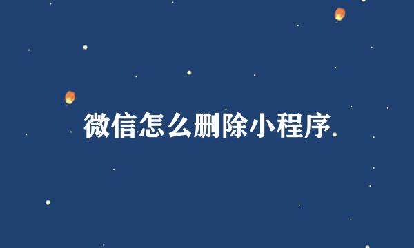 微信怎么删除小程序