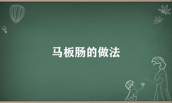 马板肠的做法