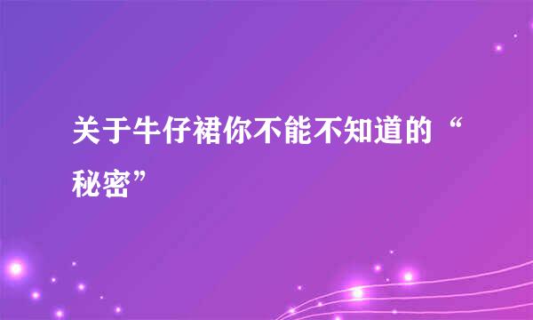 关于牛仔裙你不能不知道的“秘密”