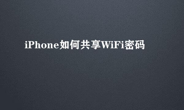 iPhone如何共享WiFi密码