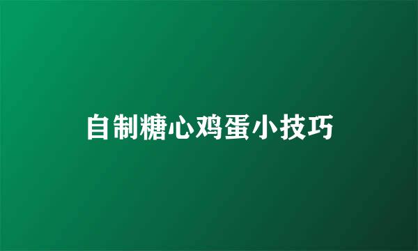 自制糖心鸡蛋小技巧