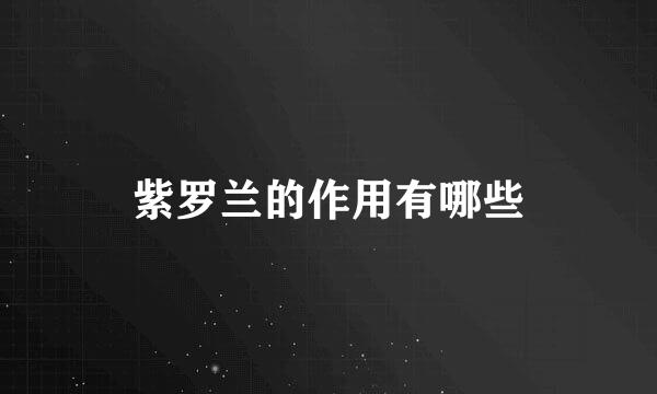紫罗兰的作用有哪些