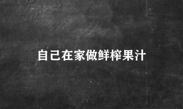 自己在家做鲜榨果汁