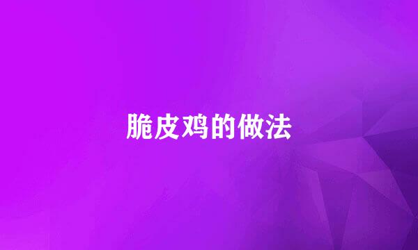 脆皮鸡的做法