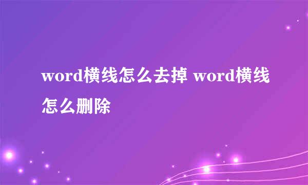 word横线怎么去掉 word横线怎么删除