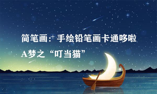 简笔画：手绘铅笔画卡通哆啦A梦之“叮当猫”