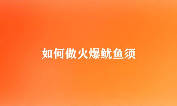 如何做火爆鱿鱼须