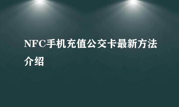 NFC手机充值公交卡最新方法介绍