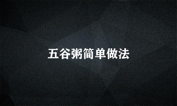 五谷粥简单做法