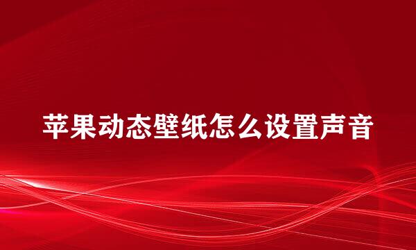 苹果动态壁纸怎么设置声音