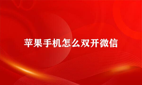 苹果手机怎么双开微信