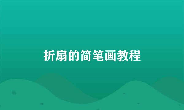 折扇的简笔画教程
