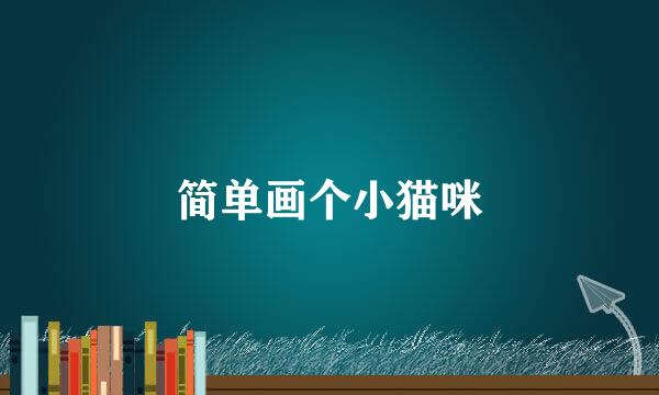 简单画个小猫咪