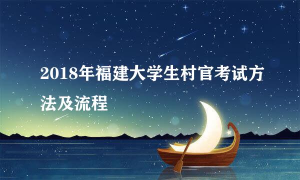 2018年福建大学生村官考试方法及流程