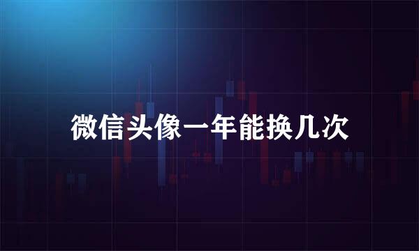 微信头像一年能换几次