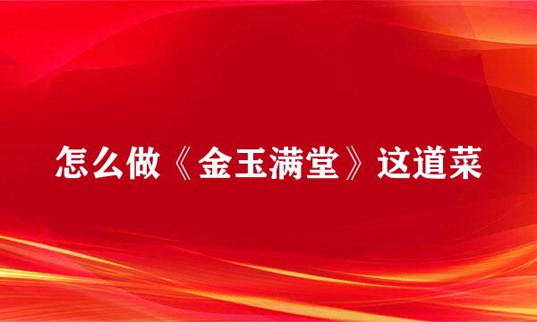 怎么做《金玉满堂》这道菜