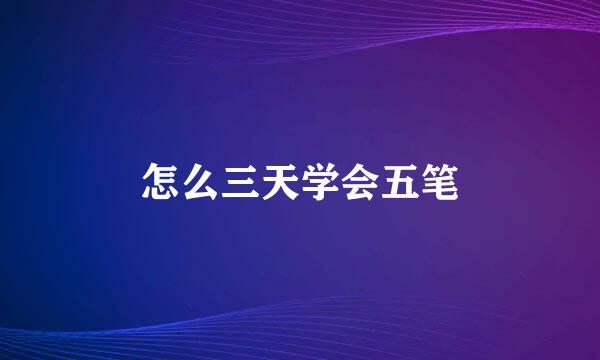 怎么三天学会五笔