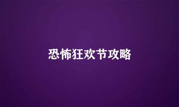 恐怖狂欢节攻略