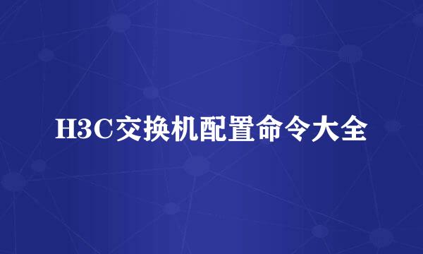 H3C交换机配置命令大全