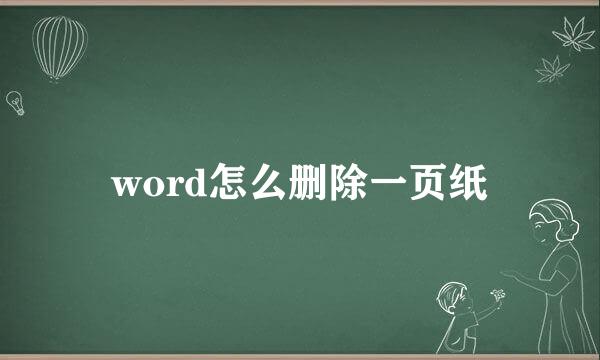 word怎么删除一页纸
