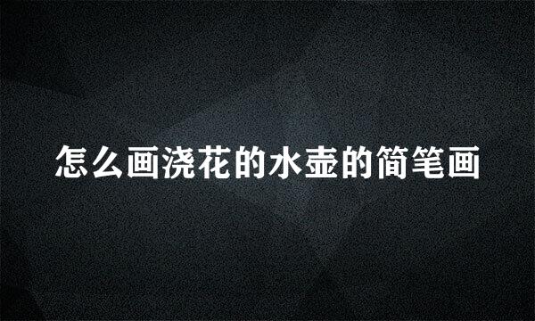 怎么画浇花的水壶的简笔画
