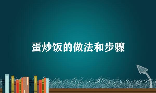 蛋炒饭的做法和步骤