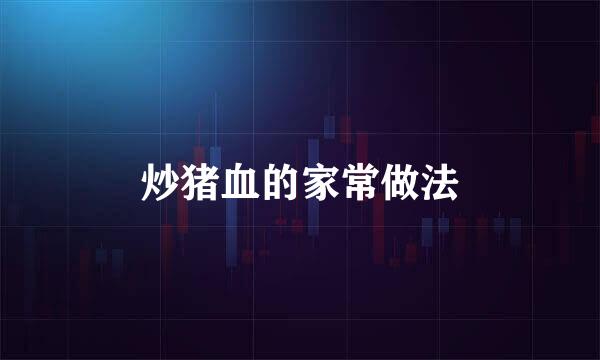 炒猪血的家常做法