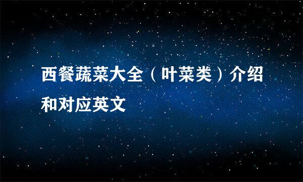 西餐蔬菜大全（叶菜类）介绍和对应英文
