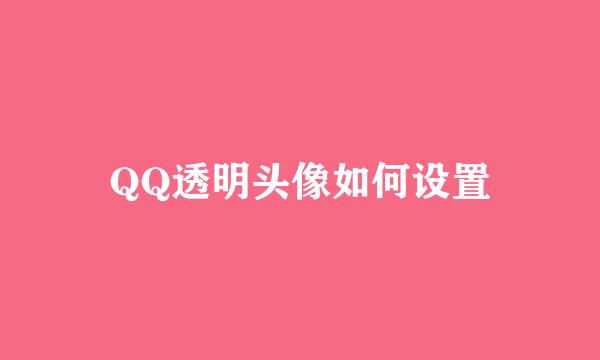 QQ透明头像如何设置