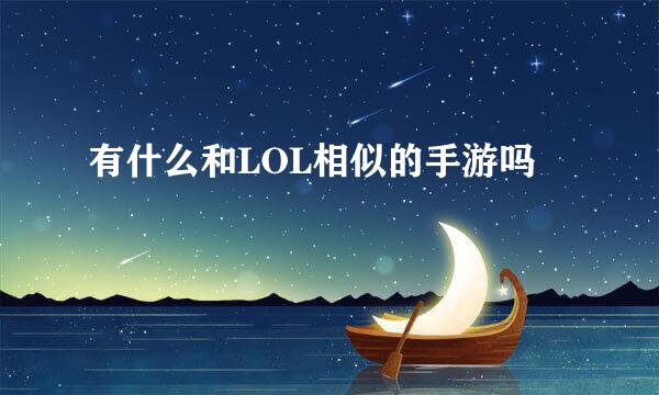 有什么和LOL相似的手游吗