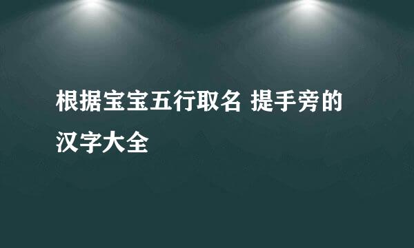 根据宝宝五行取名 提手旁的汉字大全