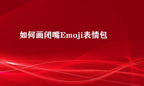 如何画闭嘴Emoji表情包