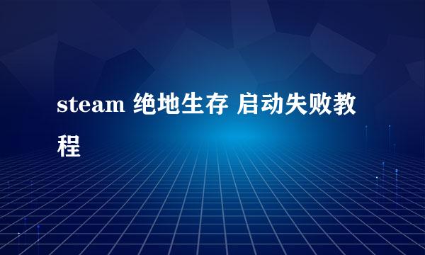 steam 绝地生存 启动失败教程