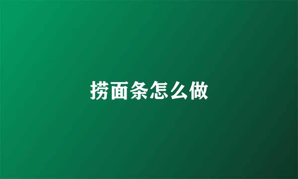 捞面条怎么做