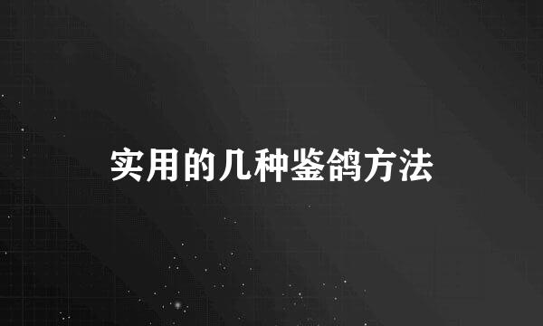 实用的几种鉴鸽方法