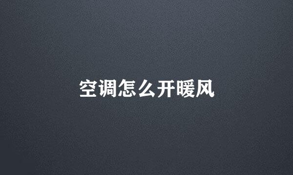 空调怎么开暖风