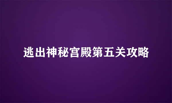 逃出神秘宫殿第五关攻略