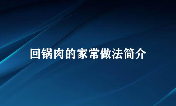 回锅肉的家常做法简介